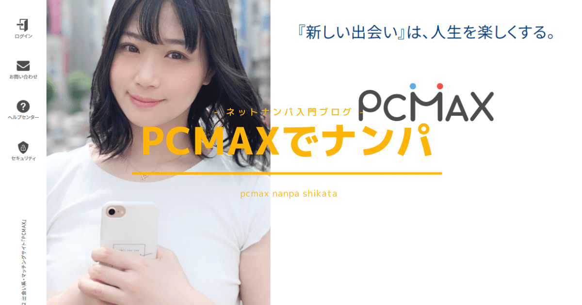 PCMAX ナンパ